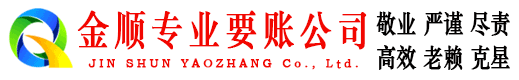 湖里金顺收账公司